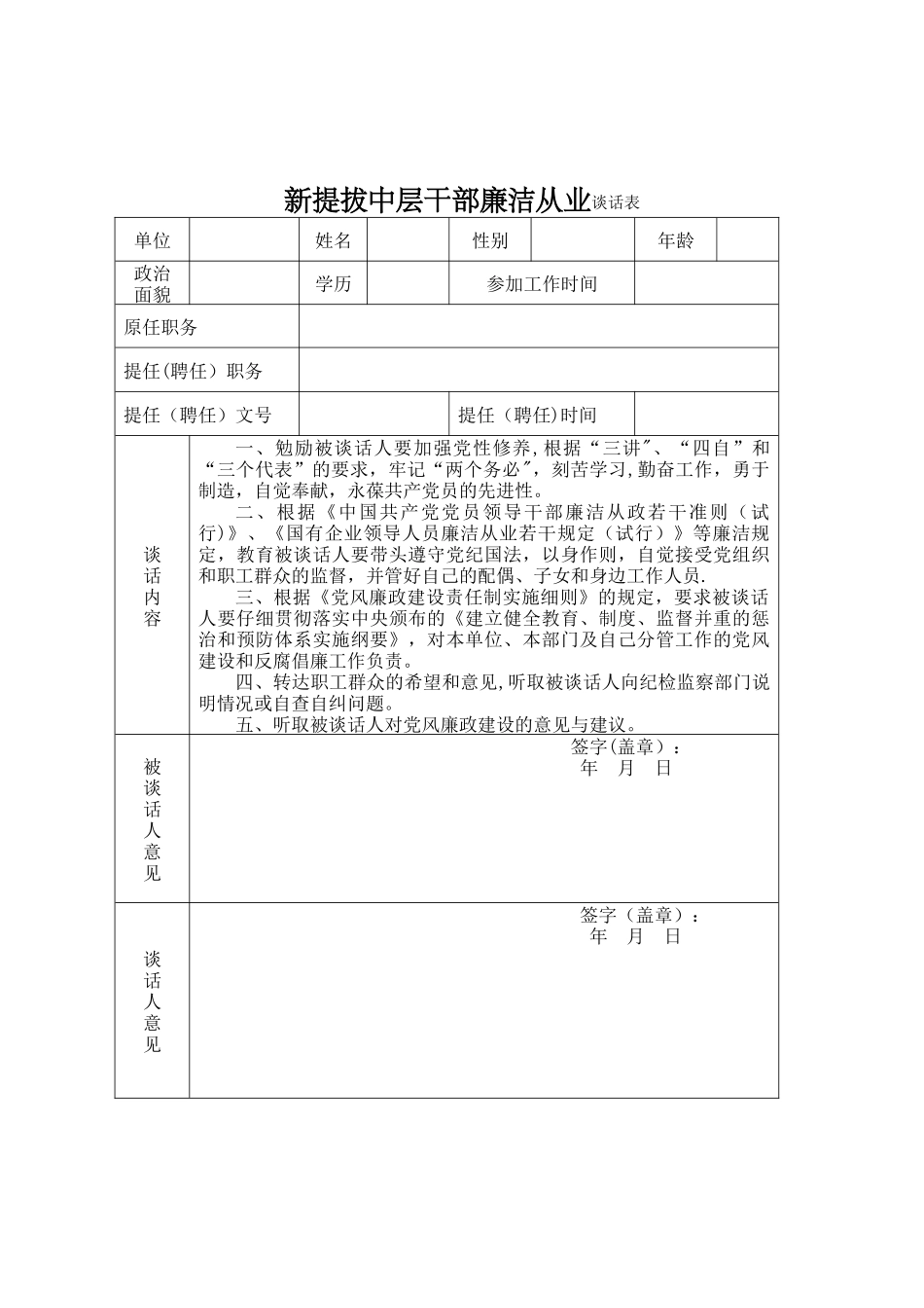 新提拔中层干部廉洁从业谈话表_第1页