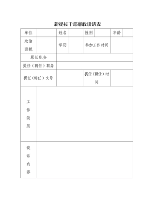 新提拔干部廉政谈话记录表
