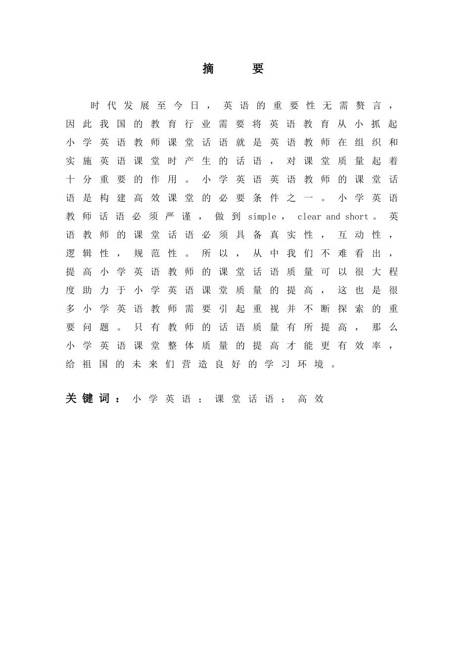 提高教师课堂话语质量，构建小学英语高效课堂_第1页