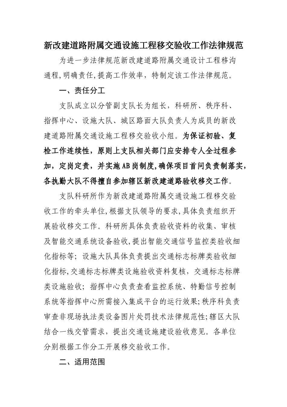 新改建道路附属交通设施工程移交验收工作规范_第1页
