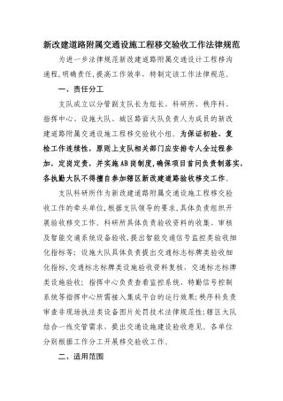 新改建道路附属交通设施工程移交验收工作规范