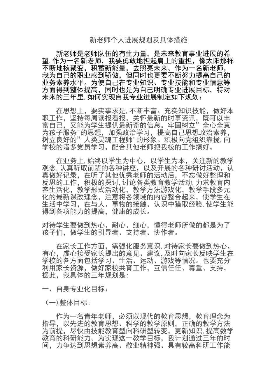 新教师个人发展计划及具体措施_第1页