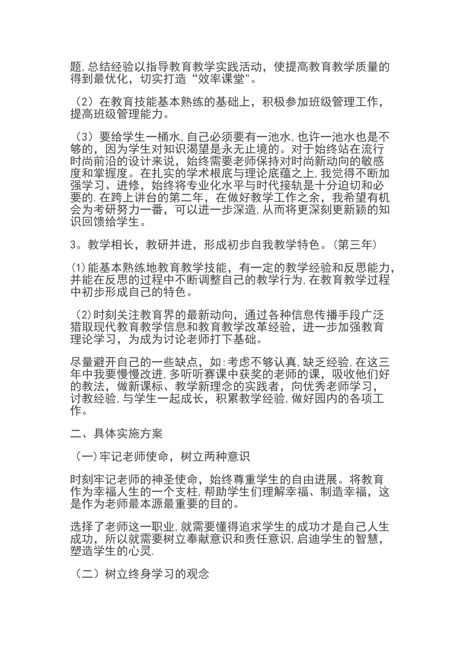 新教师个人发展计划及具体措施_第3页