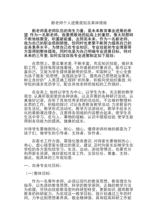 新教师个人发展计划及具体措施