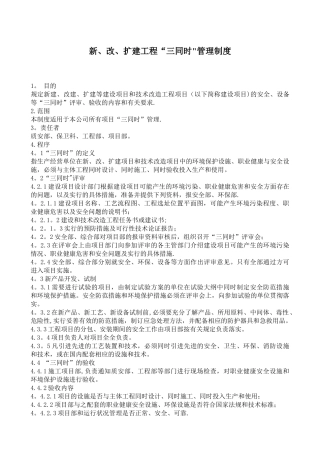 新改扩建工程三同时管理制度