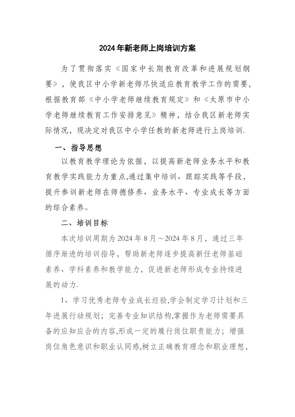 新教师上岗培训方案_第1页