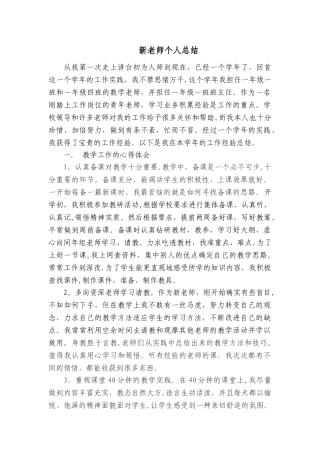 新教师个人总结