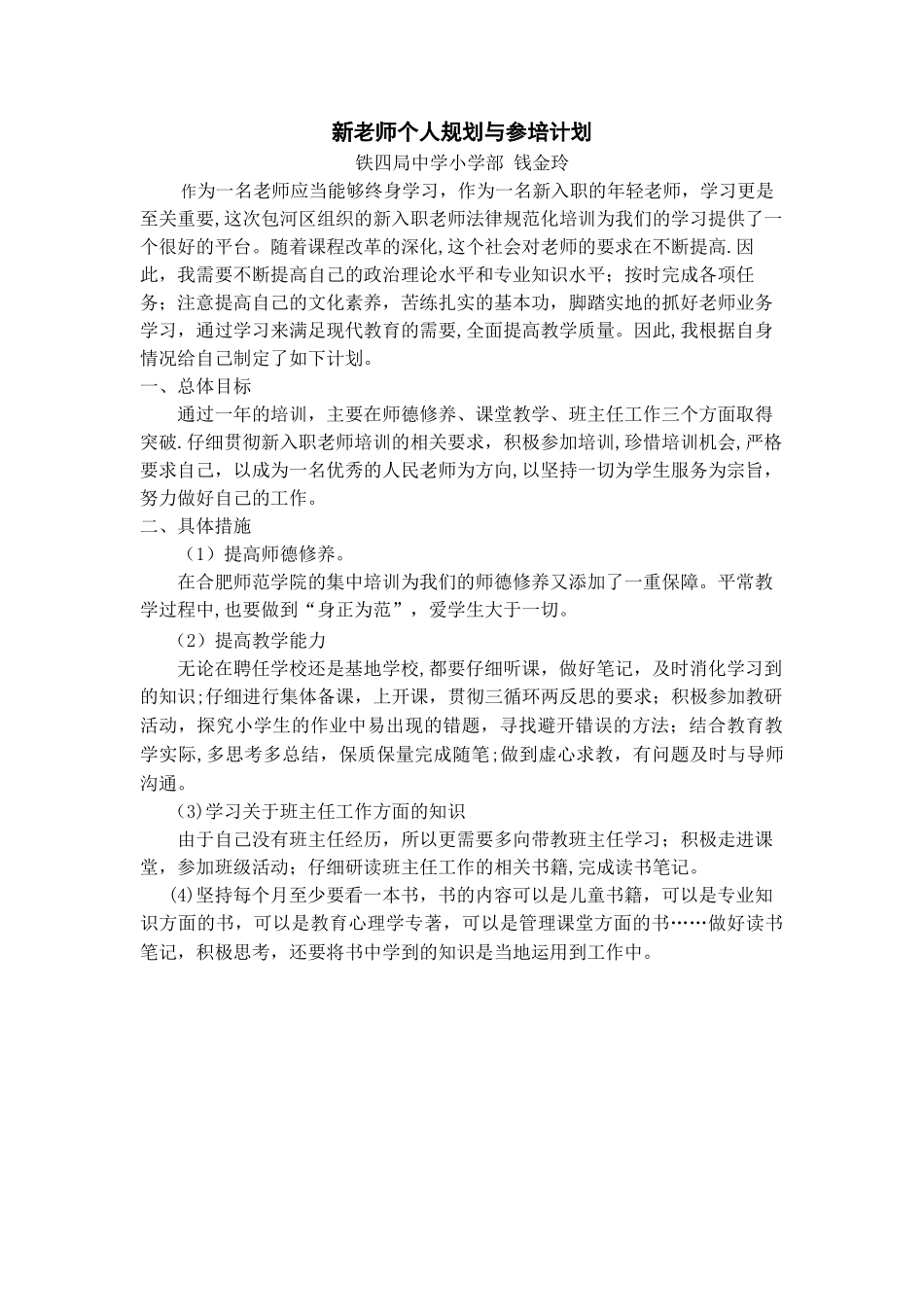 新教师个人规划与参培计划_第1页