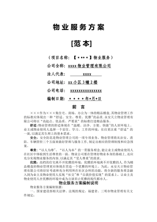 新接项目物业服务方案