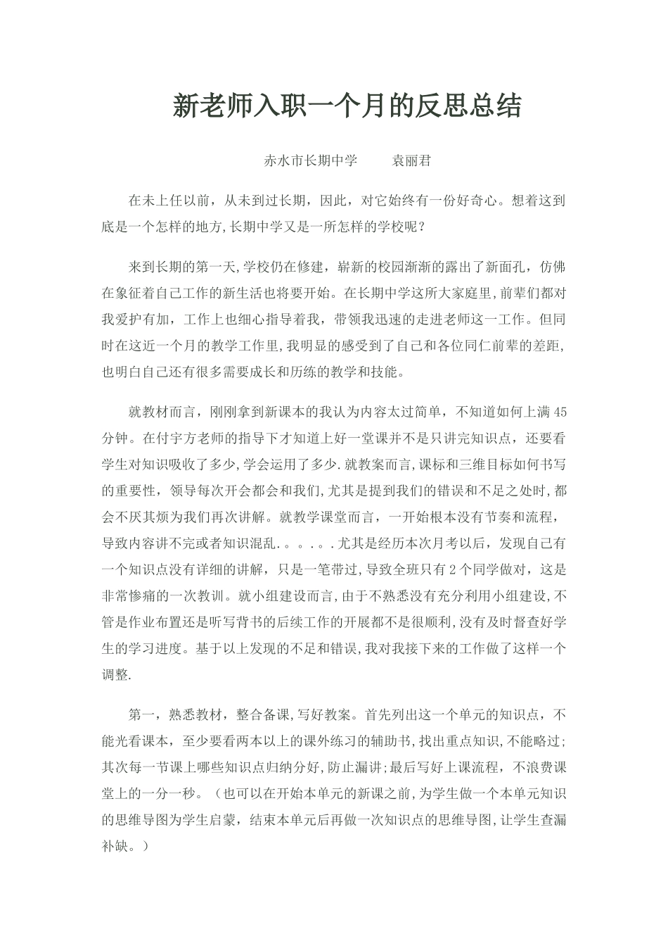 新教师入职一个月的反思总结_第1页