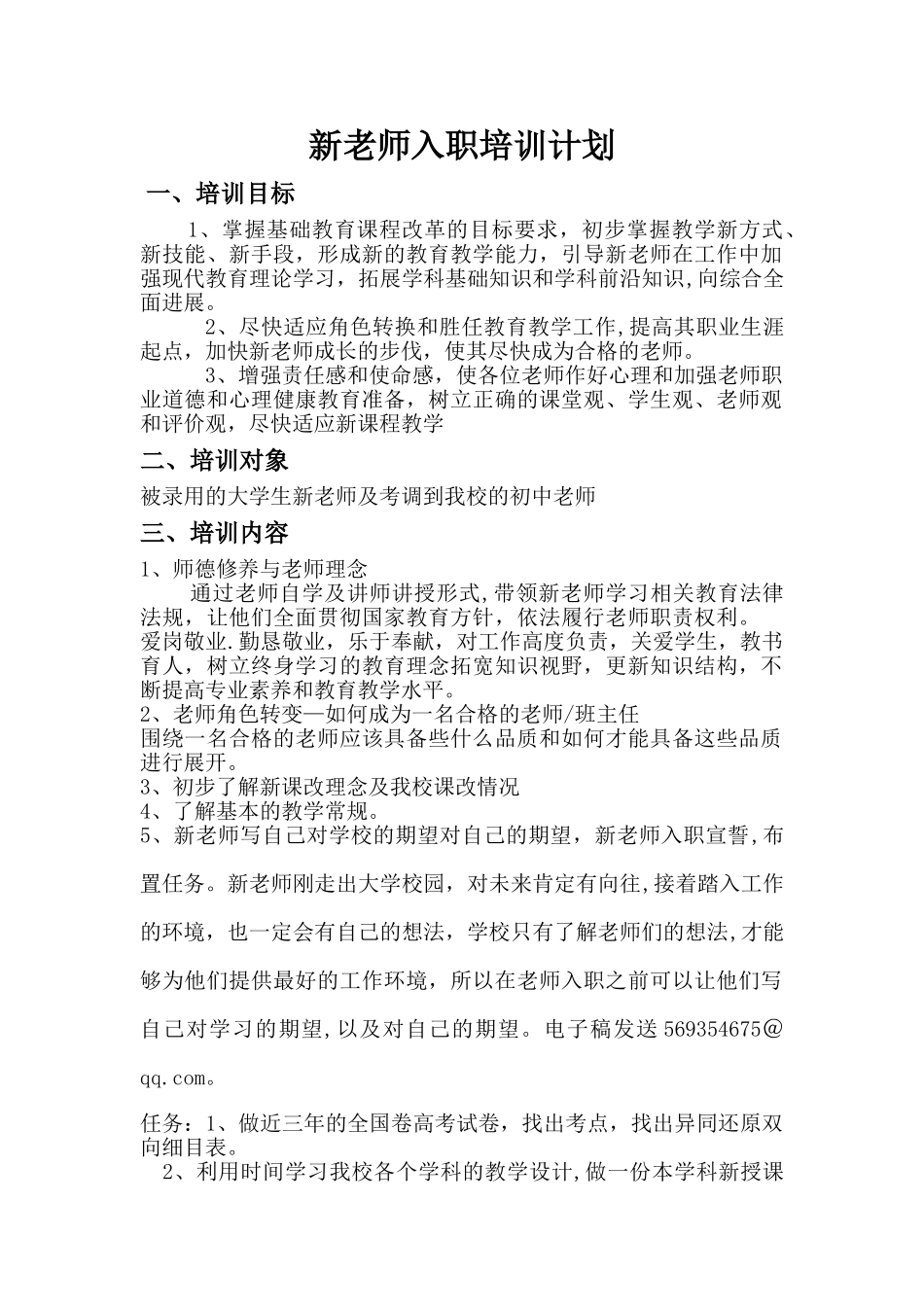 新教师入职培训计划_第1页