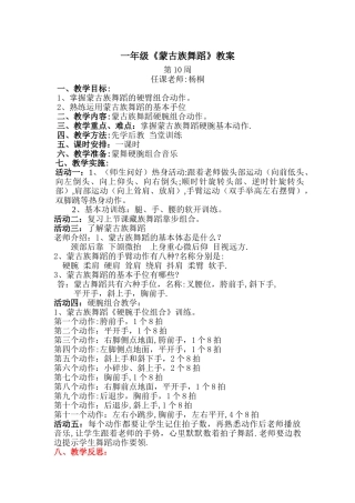新教师公开课《蒙古族舞蹈》教案