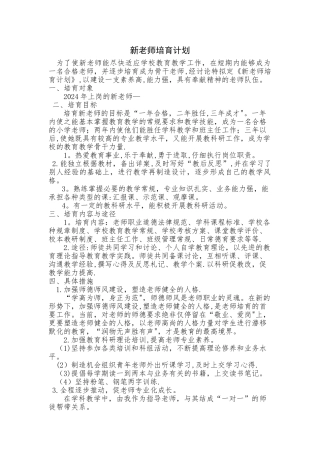 新教师培养计划-(1)