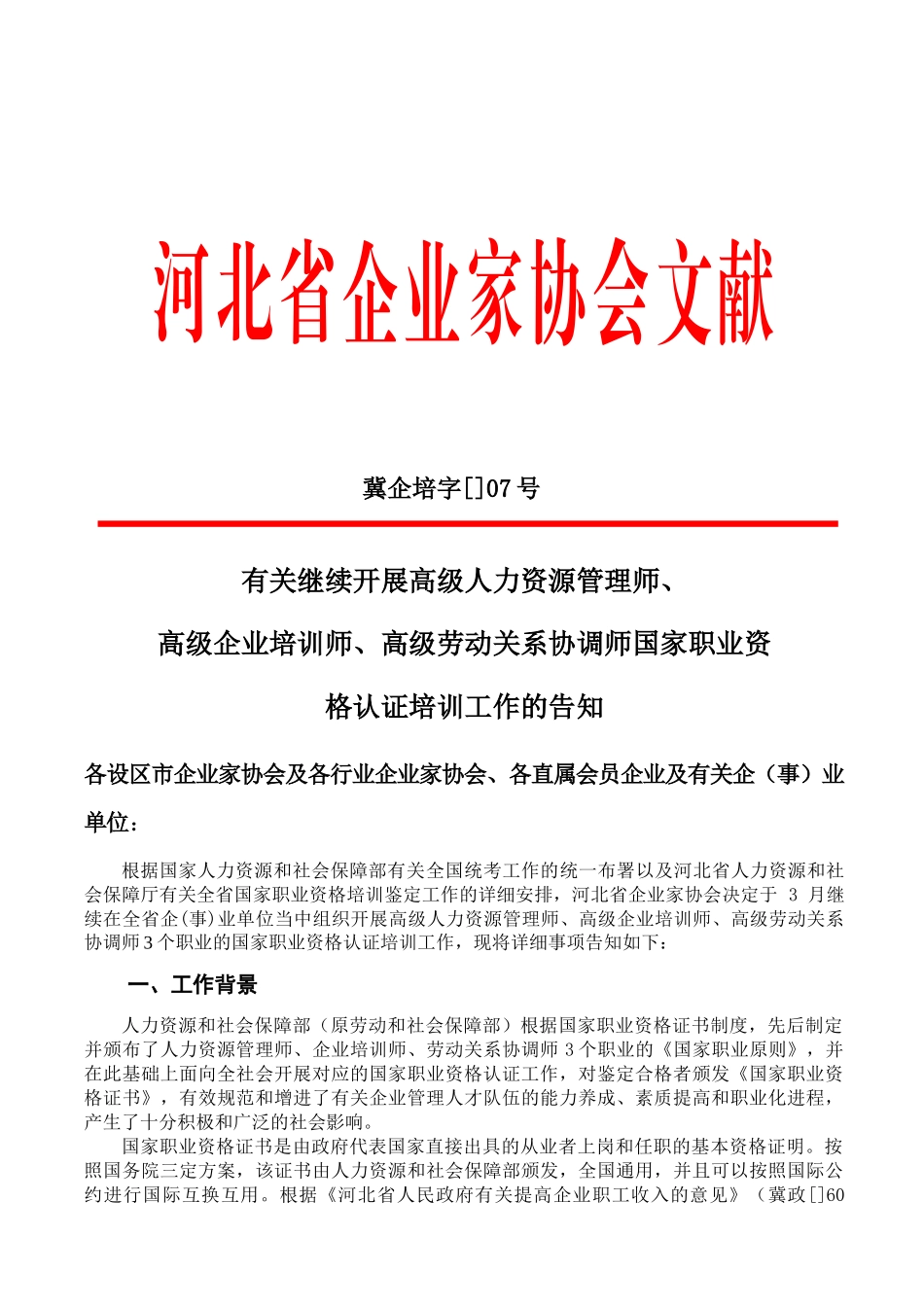 2025年河北省企业家协会高级人力资源管理师劳协和企培通知文件_第1页
