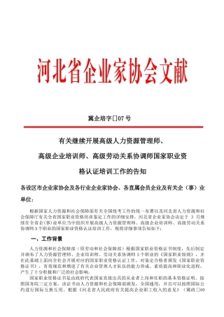 2025年河北省企业家协会高级人力资源管理师劳协和企培通知文件