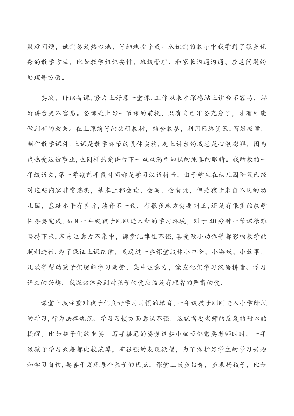 新教师实习期个人工作总结_第2页