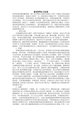 新教师实习总结