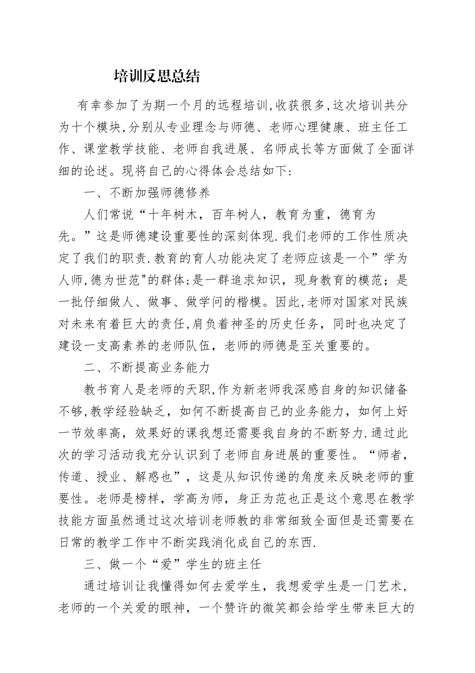 新教师培训总结反思_第1页