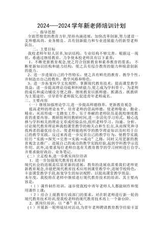 新教师培训计划