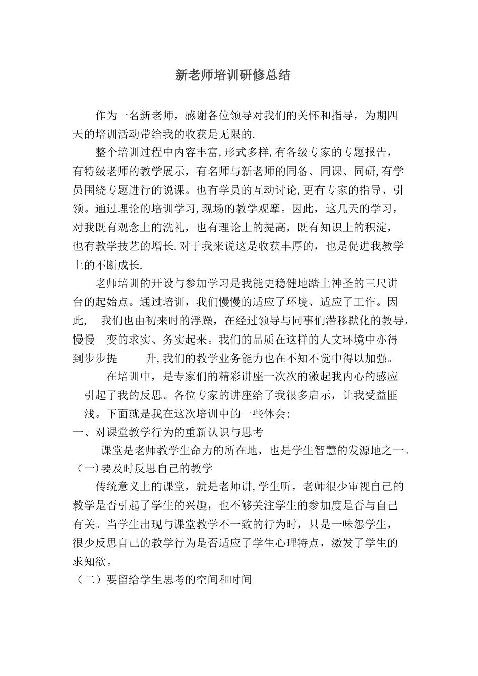 新教师培训研修总结_第1页