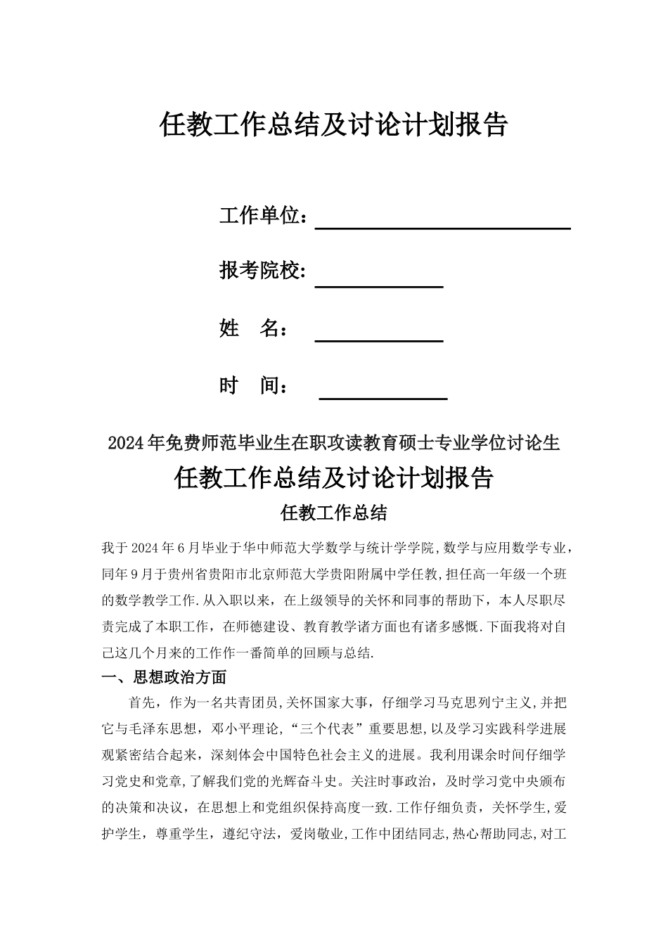 新教师免师读研工作总结及个人研究计划_第1页