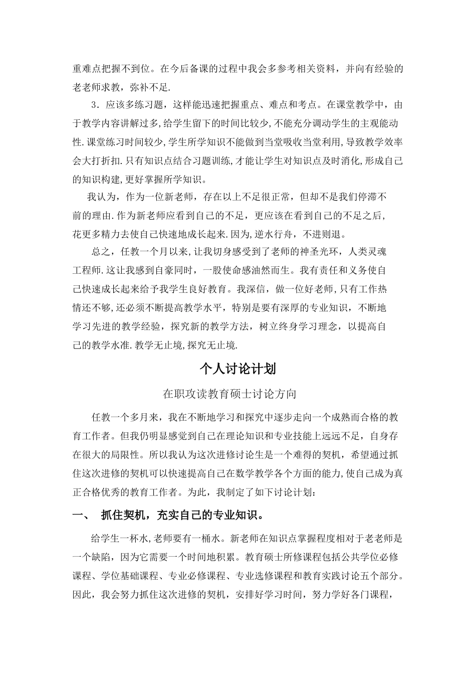 新教师免师读研工作总结及个人研究计划_第3页