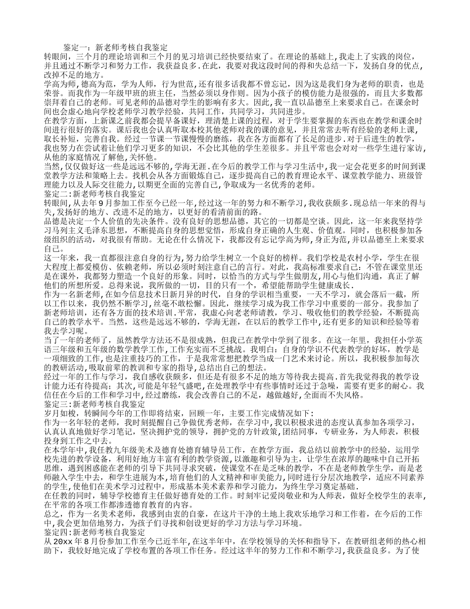 新教师考核自我鉴定_第1页