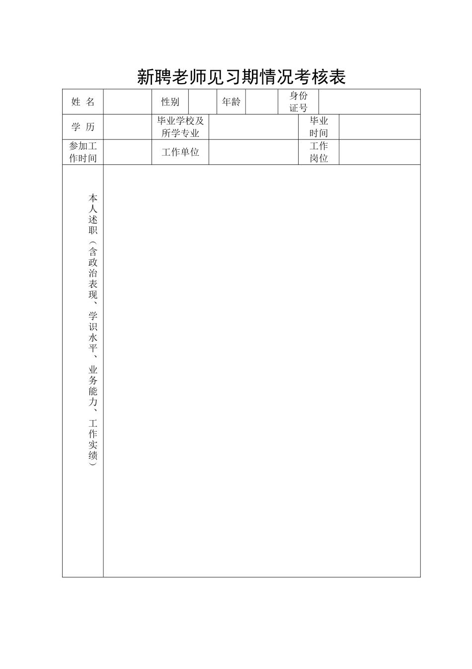 新教师见习期情况考核表_第1页