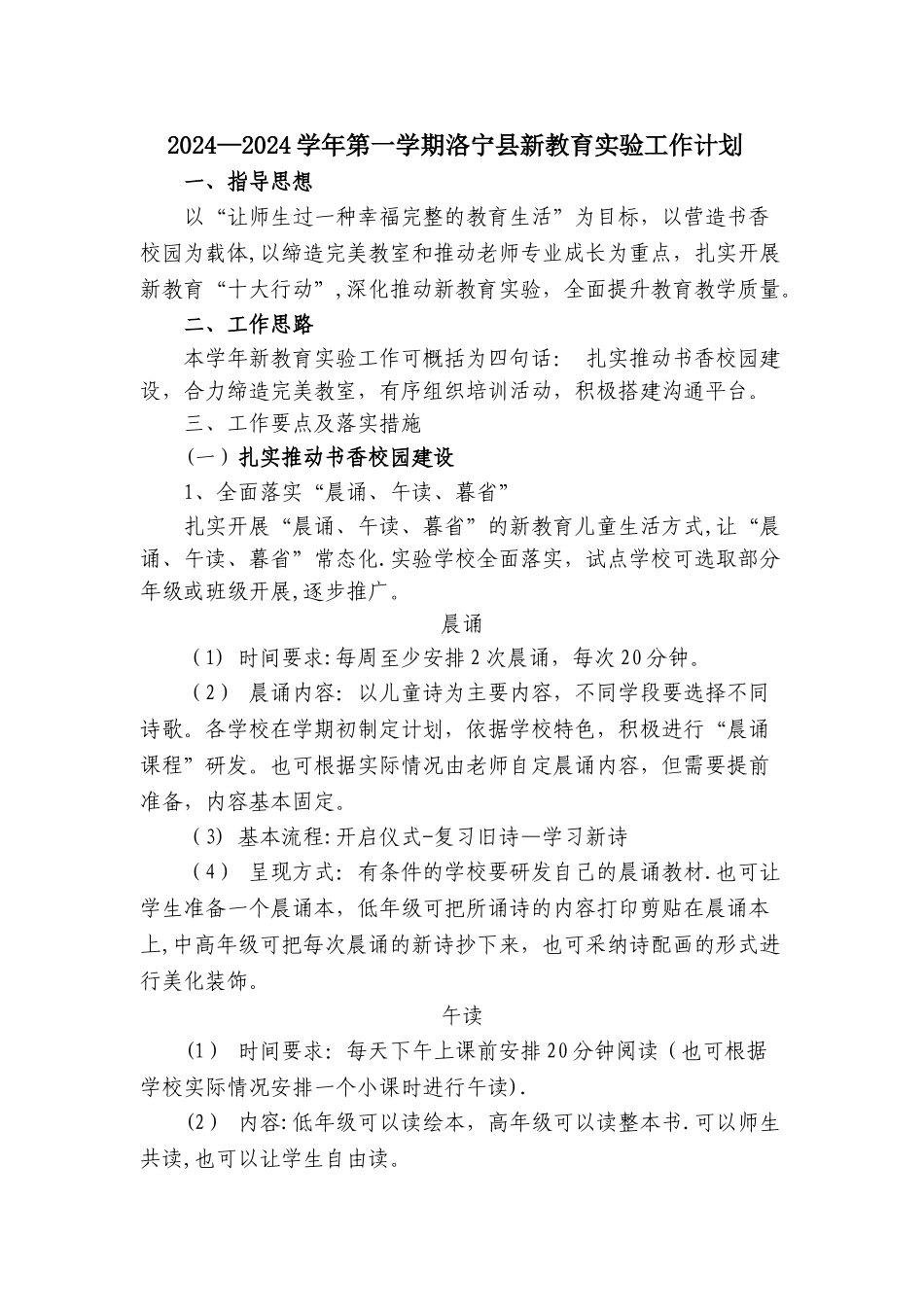 新教育实验工作计划_第1页