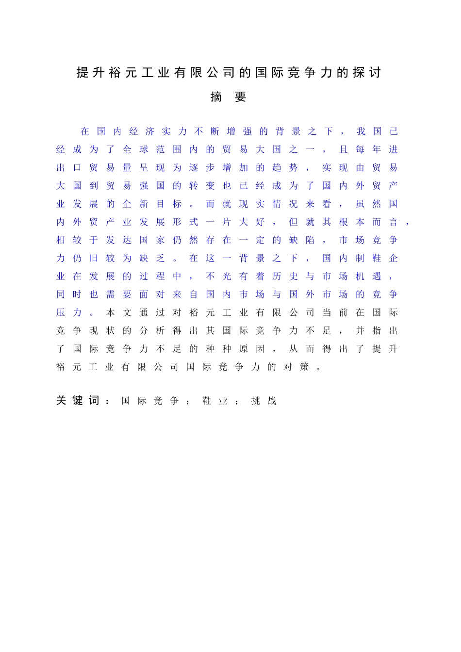 提升裕元工业有限公司的国际竞争力的探讨_第1页