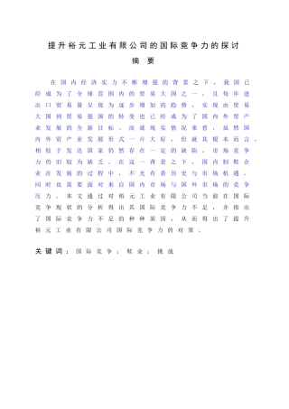 提升裕元工业有限公司的国际竞争力的探讨