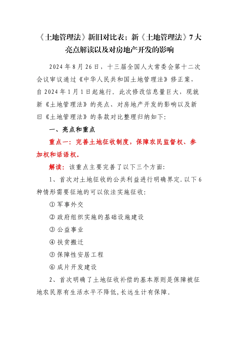 新旧土地管理法对照表_第1页