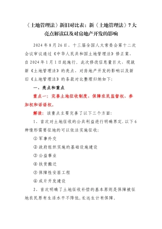 新旧土地管理法对照表