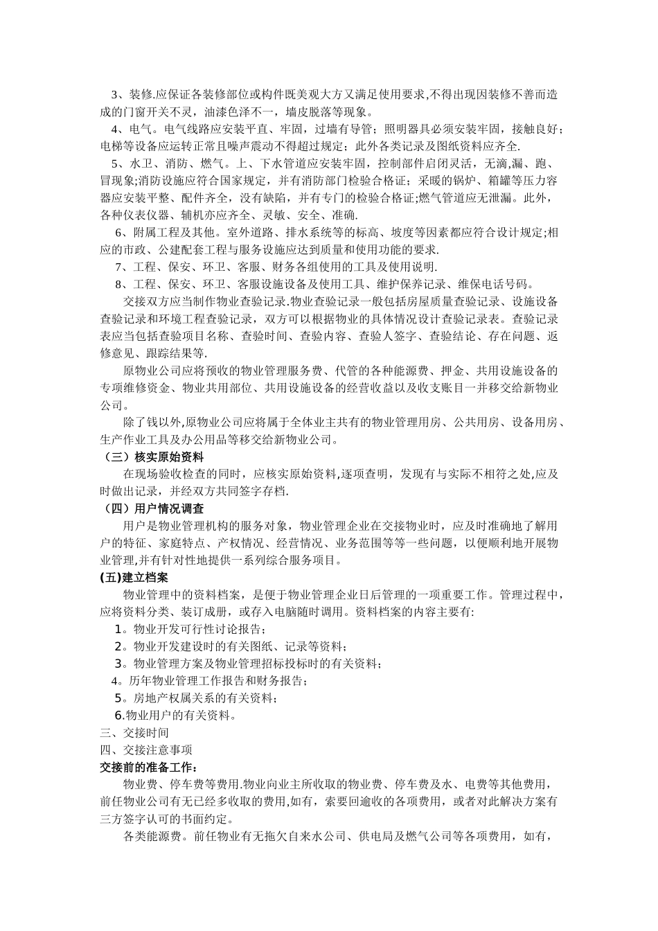 新旧物业公司接管流程_第2页