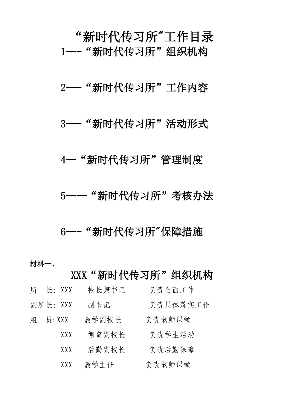 新时代传习所工作大全-内容形式制度考核措施_第1页