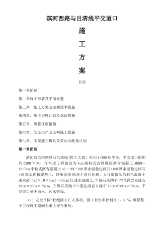 新旧路平交道口专项施工方案