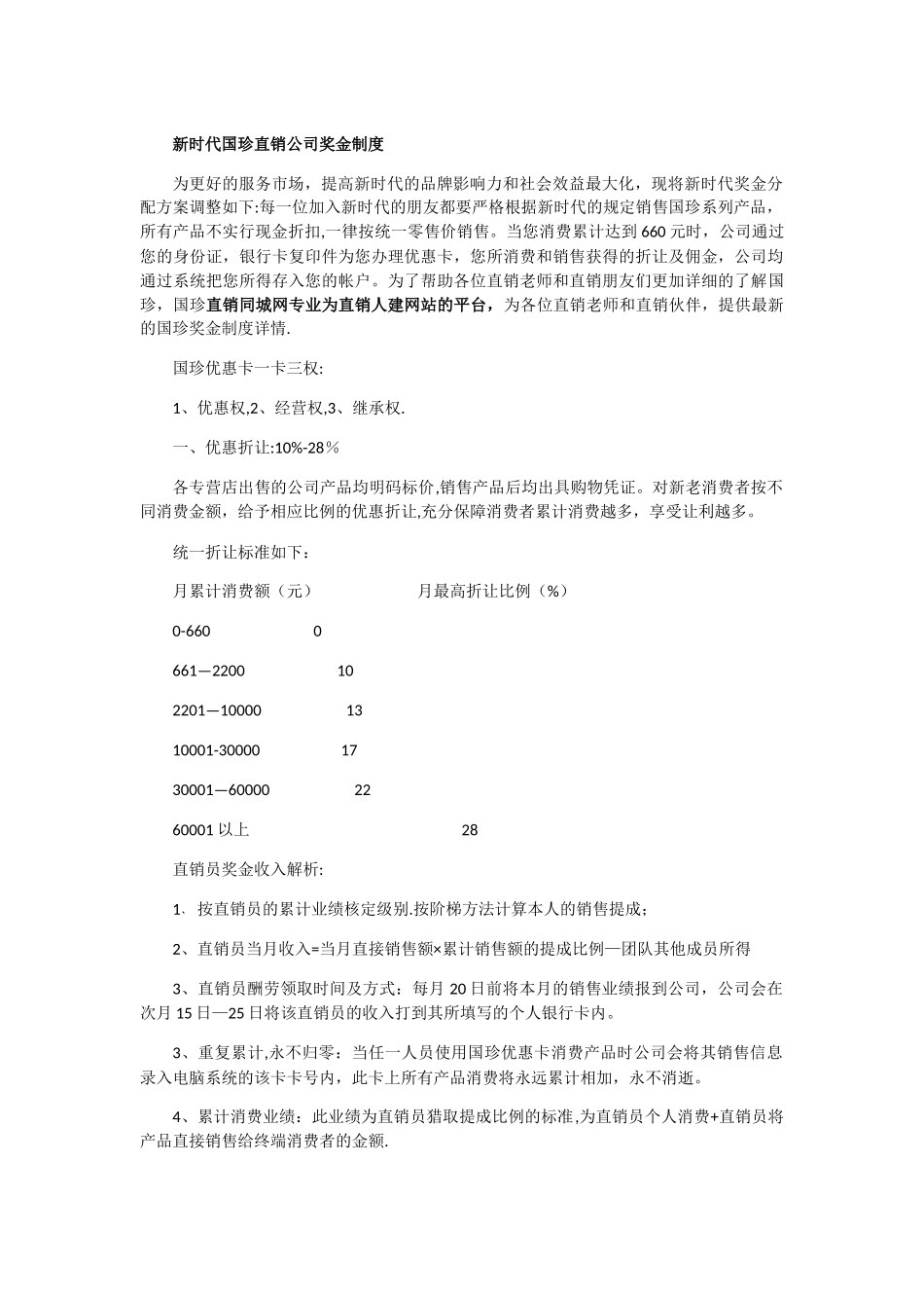 新时代国珍直销公司奖金制度_第1页