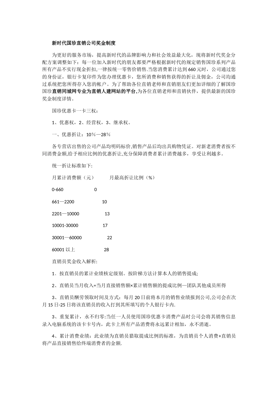 新时代国珍直销公司奖金制度_第1页