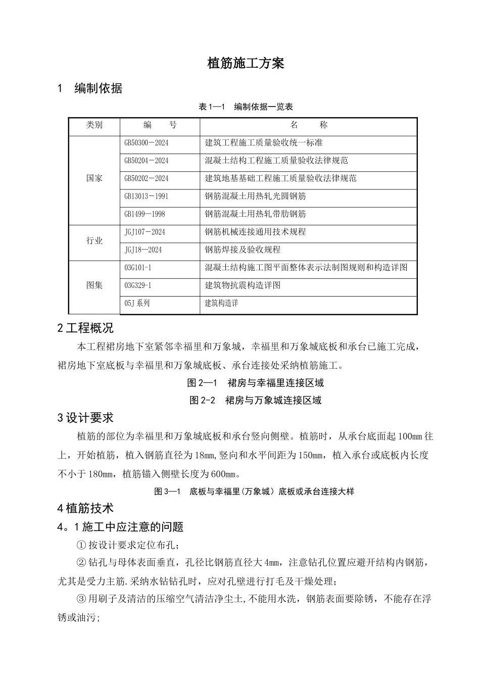新旧底板或承台连接处混凝土植筋施工方案_第1页
