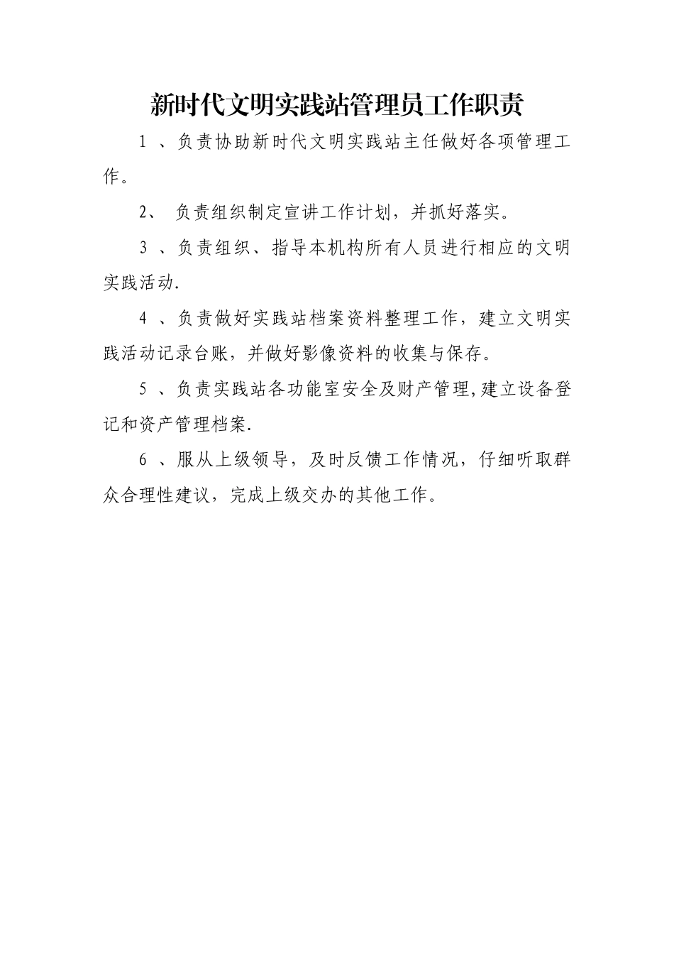 新时代文明实践站管理员工作职责_第1页