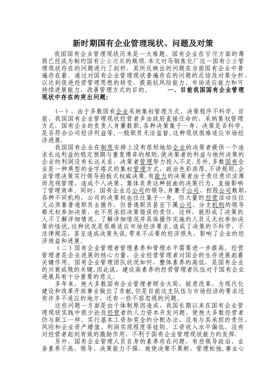 新时期国有企业管理现状_第1页