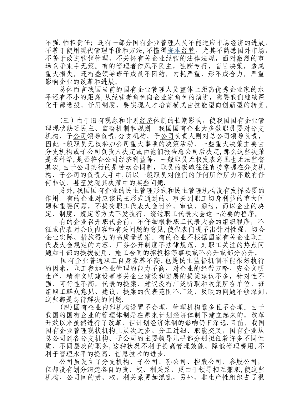 新时期国有企业管理现状_第2页
