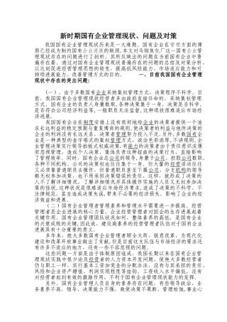 新时期国有企业管理现状