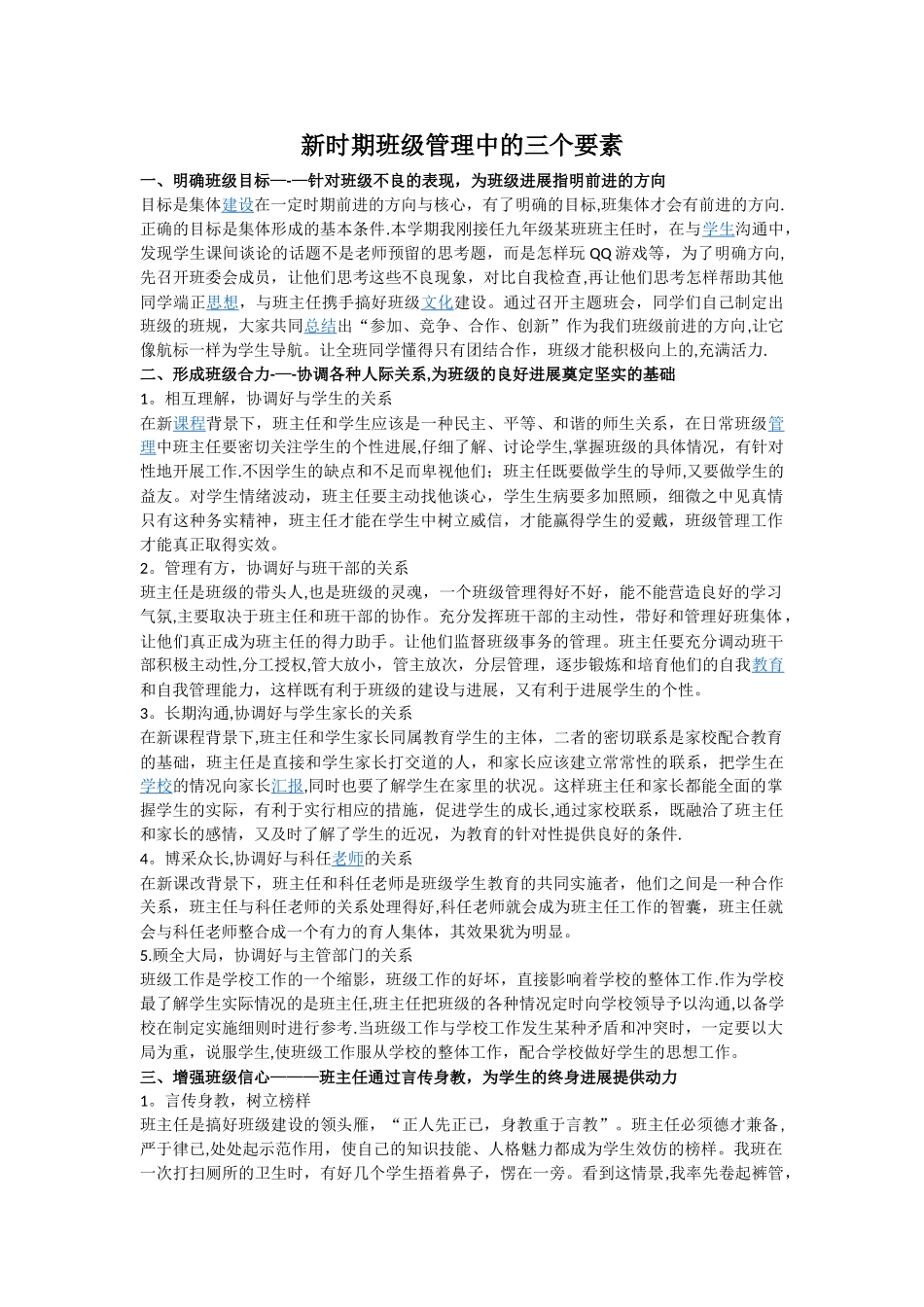 新时期班级管理中的三个要素_第1页