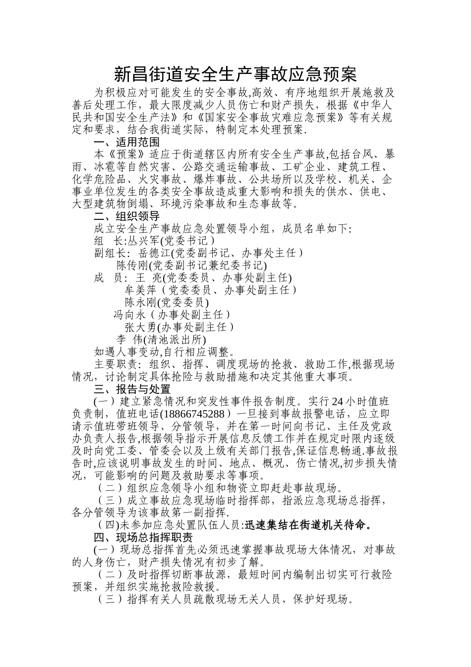 新昌街道安全生产应急预案_第1页