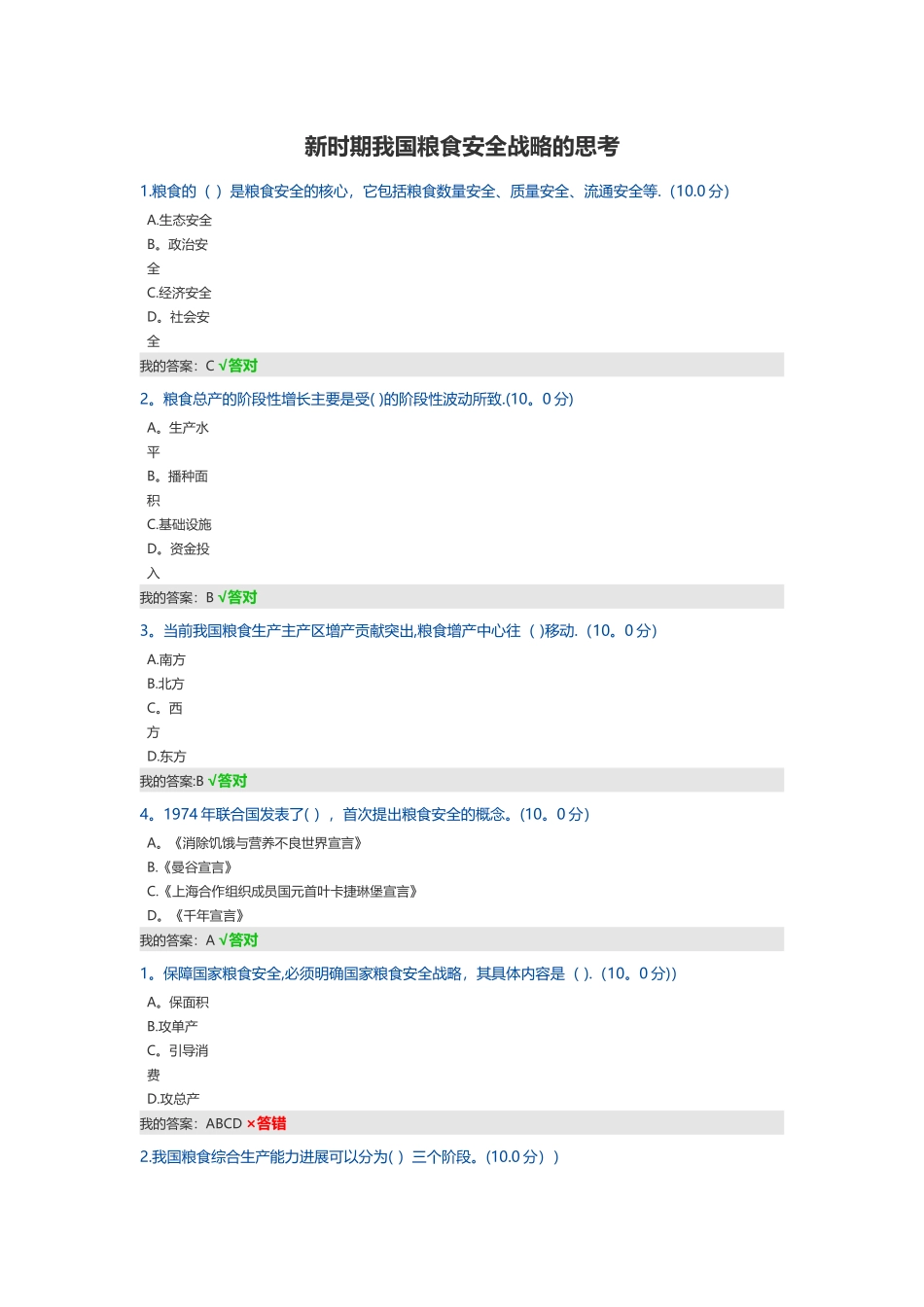 新时期我国粮食安全战略的思考_第1页