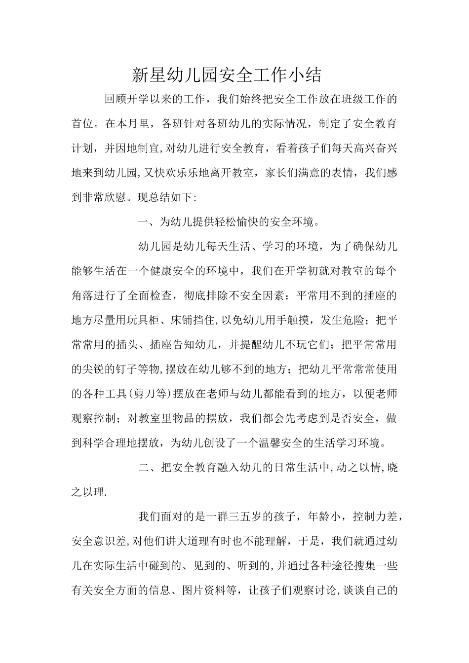 新星幼儿园安全工作小结_第1页