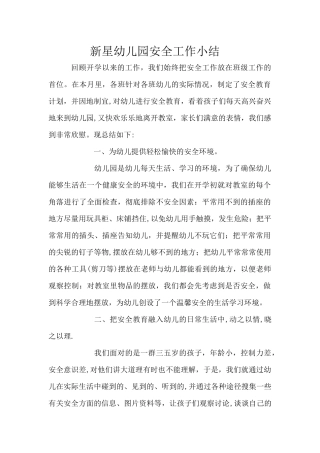 新星幼儿园安全工作小结