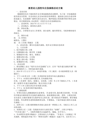 新星幼儿园校车消防演练应急预案方案
