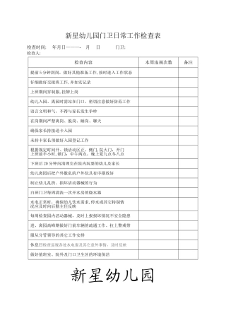 新星幼儿园门卫日常工作检查表